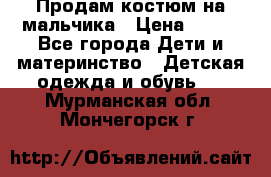 Продам костюм на мальчика › Цена ­ 800 - Все города Дети и материнство » Детская одежда и обувь   . Мурманская обл.,Мончегорск г.